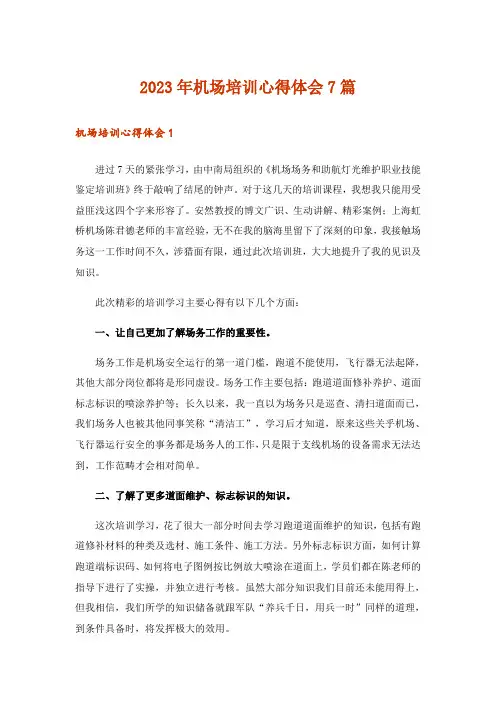 2023年机场培训心得体会7篇