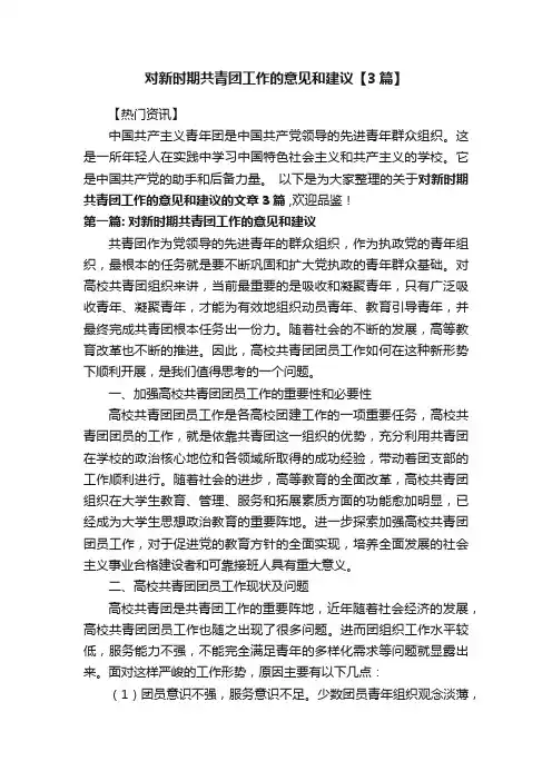 对新时期共青团工作的意见和建议【3篇】
