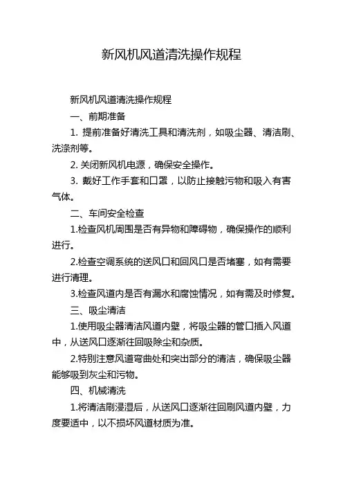 新风机风道清洗操作规程