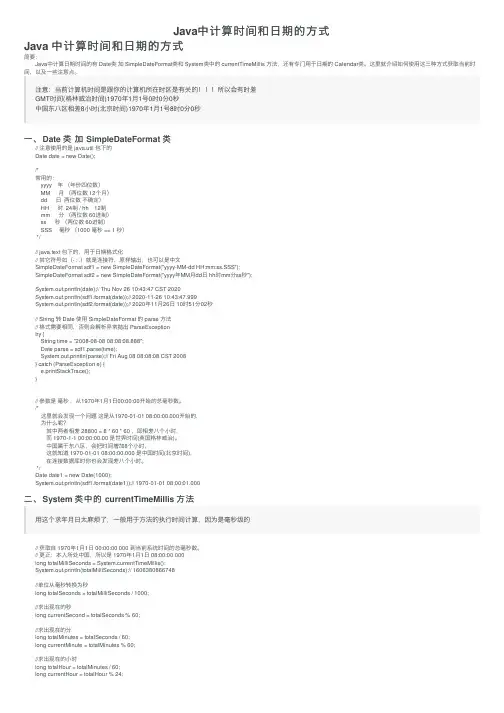 Java中计算时间和日期的方式
