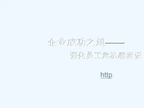 培训主题系列之危机意识