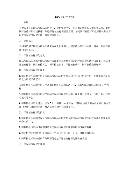 IPPC标识管理制度