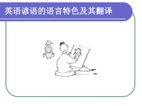 英语谚语翻译方法