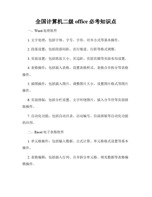 全国计算机二级office必考知识点