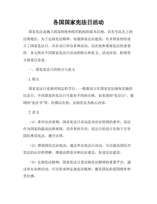 各国国家宪法日活动