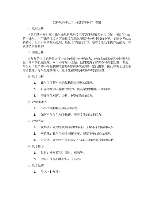 教科版科学五下《我们的小车》教案