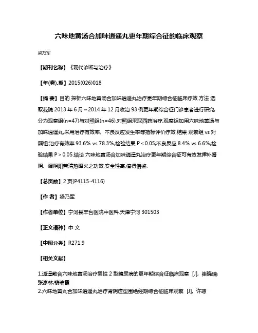 六味地黄汤合加味逍遥丸更年期综合征的临床观察