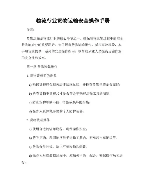 物流行业货物运输安全操作手册