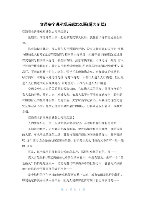 交通安全讲座观后感怎么写(精选5篇)