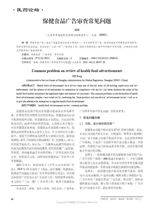 保健食品广告审查常见问题