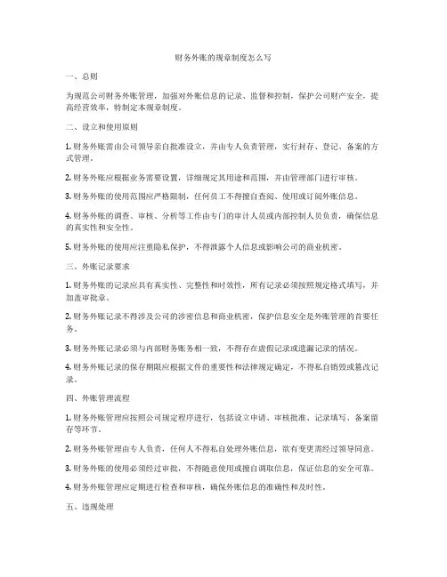财务外账的规章制度怎么写