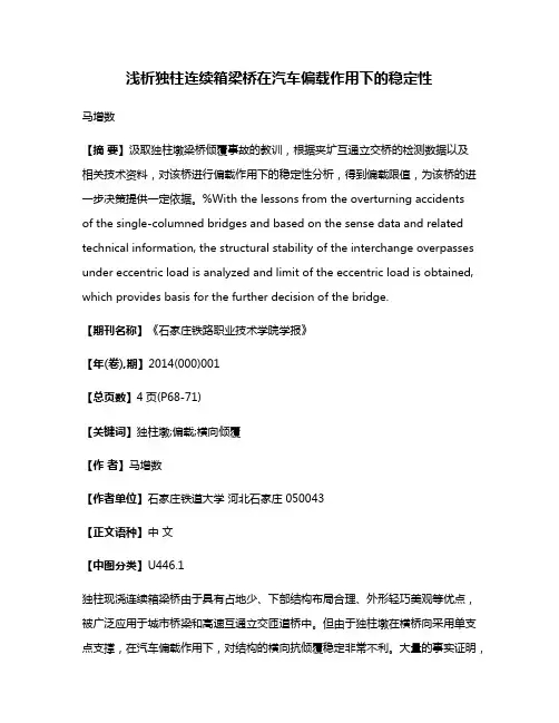 浅析独柱连续箱梁桥在汽车偏载作用下的稳定性