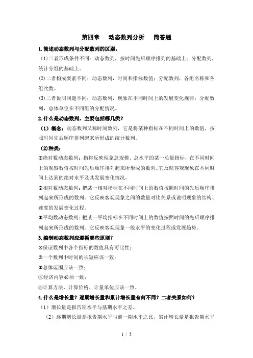 第四章-动态数列分析-简答题