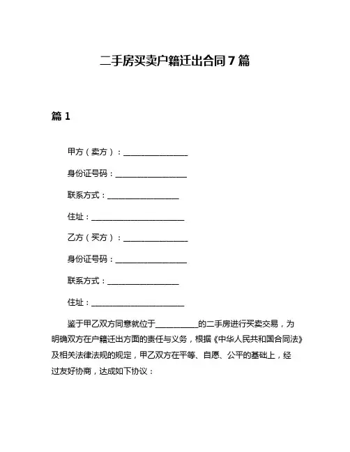 二手房买卖户籍迁出合同7篇
