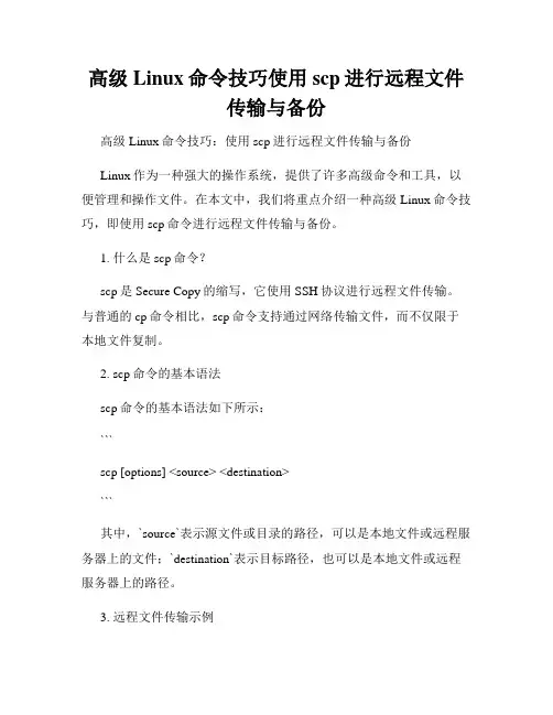 高级Linux命令技巧使用scp进行远程文件传输与备份