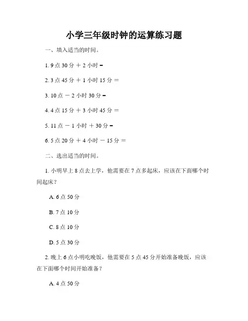 小学三年级时钟的运算练习题