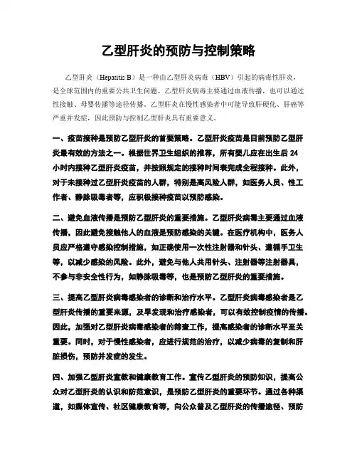 乙型肝炎的预防与控制策略