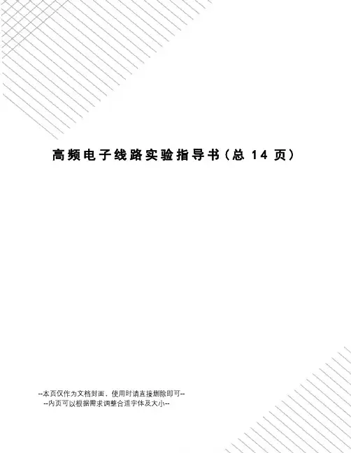 高频电子线路实验指导书