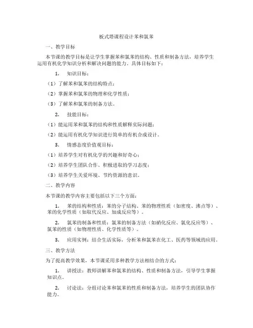 板式塔课程设计苯和氯苯