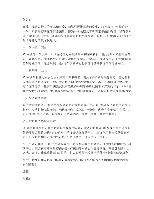 副教授保研推荐信范文