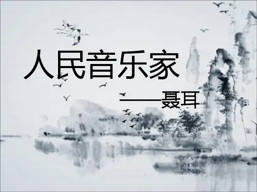 名人周—聂耳人物介绍 完整版课件PPT