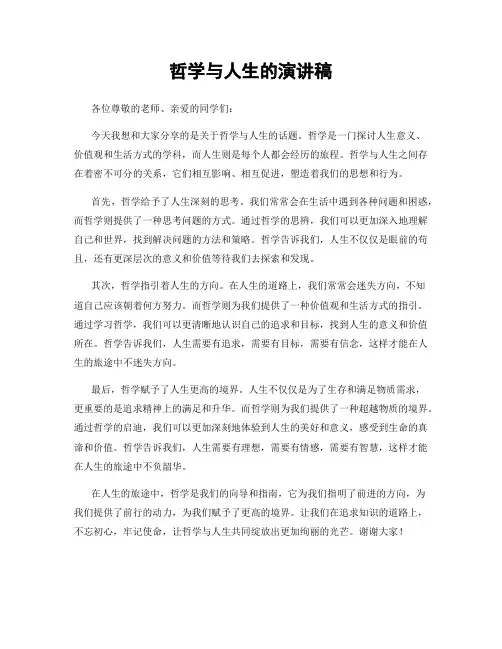 哲学与人生的演讲稿