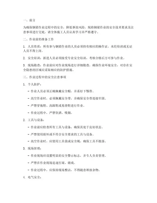 钢梁作业安全技术交底模板