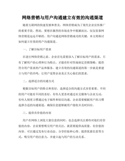 网络营销与用户沟通建立有效的沟通渠道