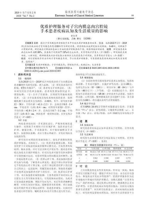 优质护理服务对子宫内膜息肉宫腔镜手术患者疾病认知及生活质量的影响