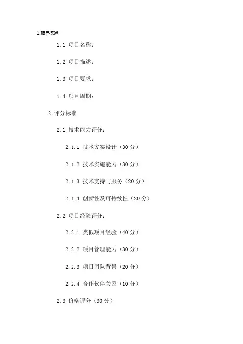 招投标评分索引表模板(2023版)