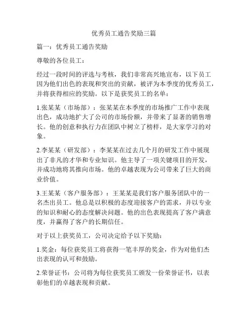 优秀员工通告奖励三篇