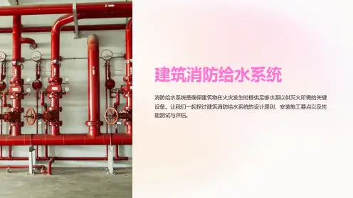 建筑消防给水系统