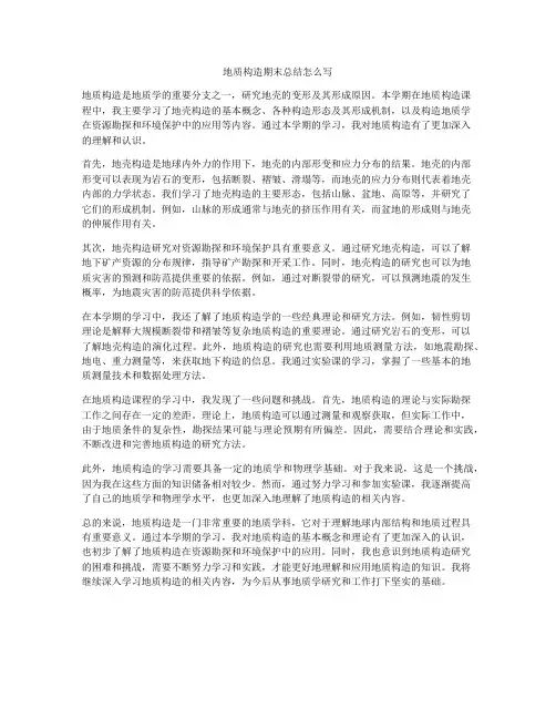 地质构造期末总结怎么写