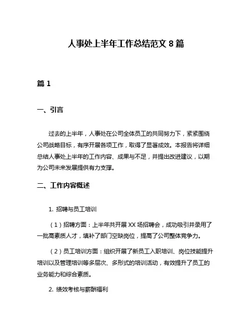 人事处上半年工作总结范文8篇