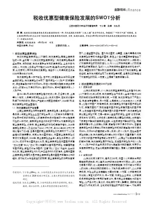税收优惠型健康保险发展的SWOT分析