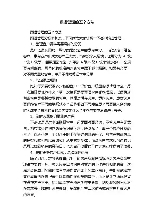 跟进管理的五个方法