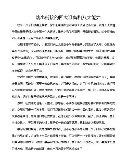 幼小衔接的四大准备和八大能力