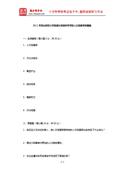 2011年四川师范大学地理与资源科学学院人文地理考研真题【圣才出品】