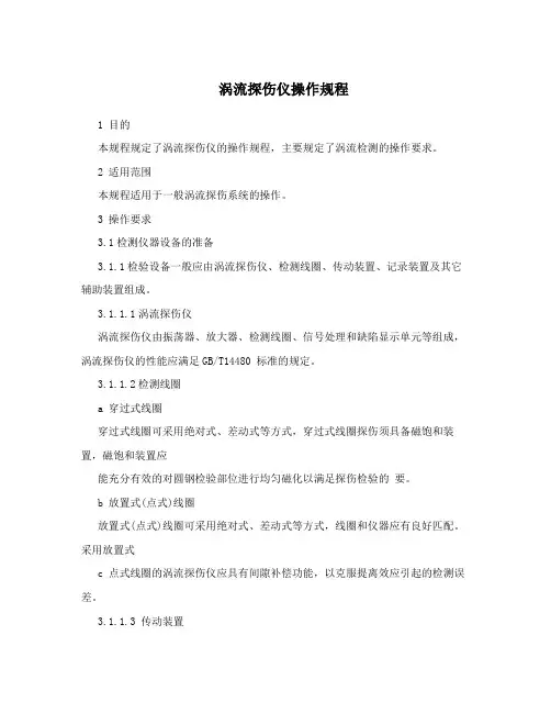 涡流探伤仪操作规程