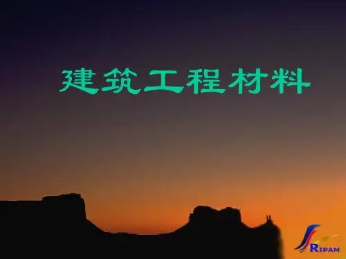 建筑材料专题知识课件