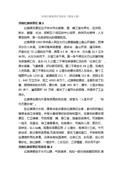 河南红旗渠景区导游词（精选4篇）