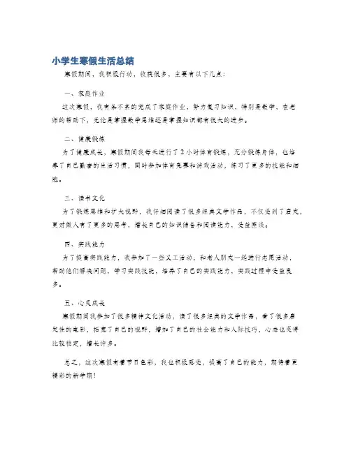 小学生寒假生活总结
