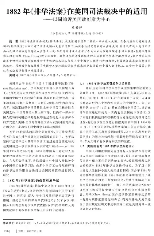1882年《排华法案》在美国司法裁决中的适用--以周鸿诉美国政府案为中心
