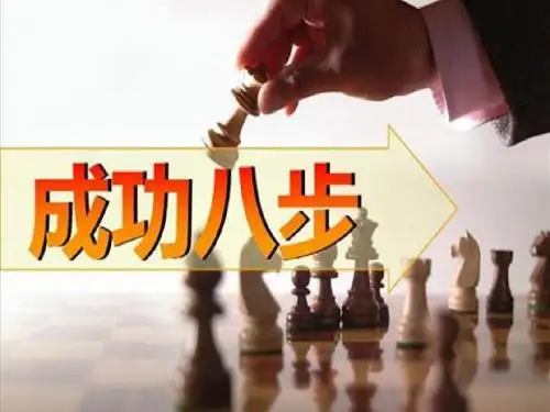 《成功八步》经典版精编版