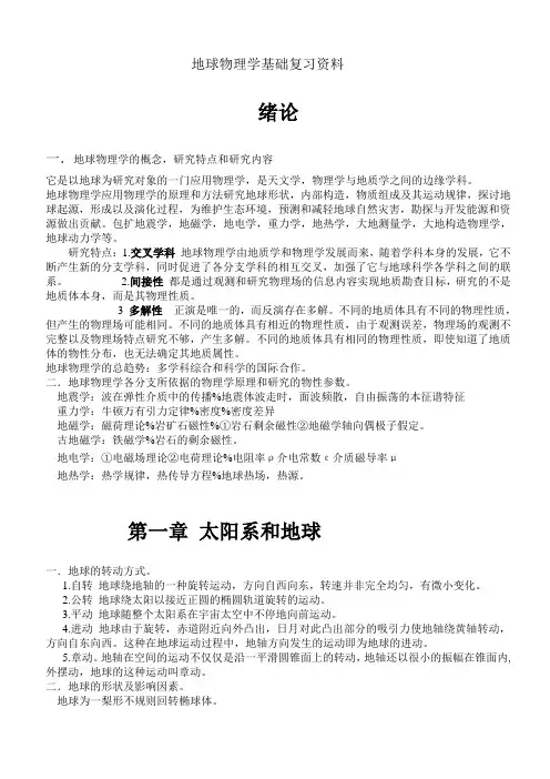 地球物理学基础复习资料