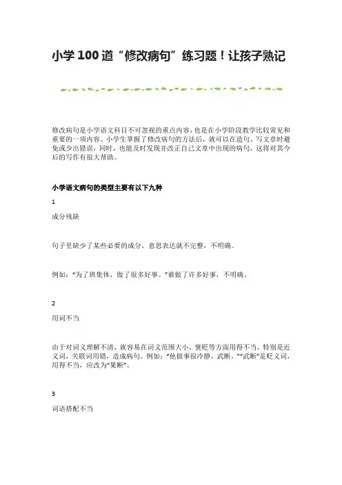 小学100道“修改病句”练习题!让孩子熟记