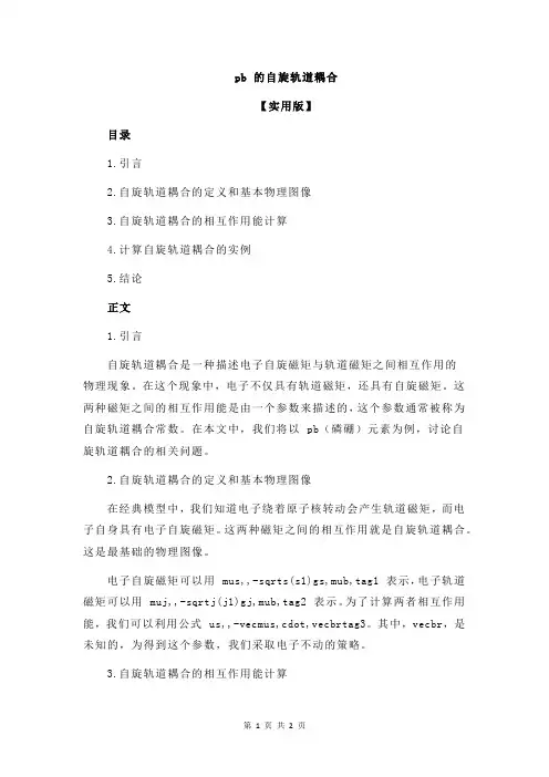 pb 的自旋轨道耦合