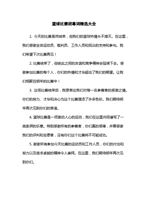 篮球比赛闭幕词精选大全