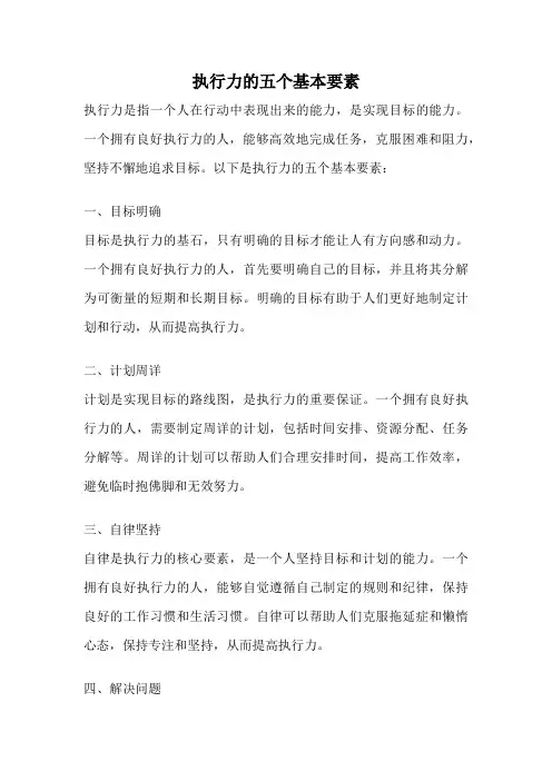执行力的五个基本要素