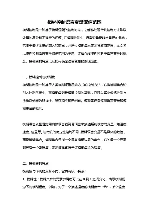 模糊控制语言变量取值范围